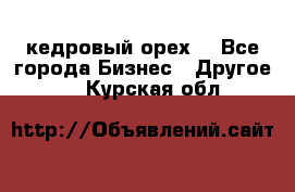 кедровый орех  - Все города Бизнес » Другое   . Курская обл.